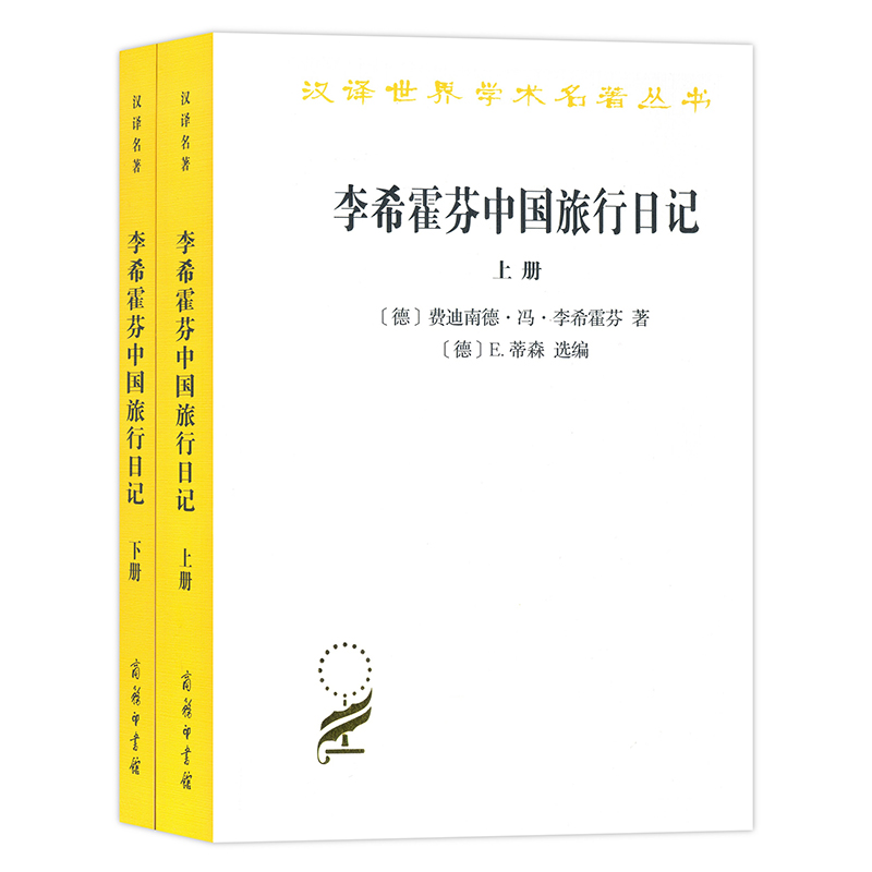 李希霍芬中国旅行日记【正版图书】