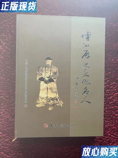 【二手9成新】博山历史文化名人 /中国人民政治协商会议博山区委员会