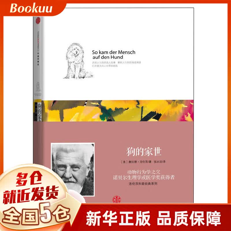 狗的家世(精)/洛伦茨科普经典系列