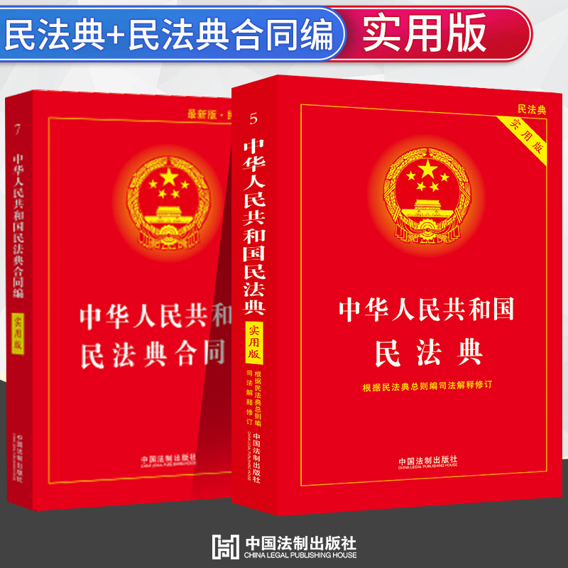 正版中华人民共和国民法典 合同法实用版共2册法条单行本法学书籍民事