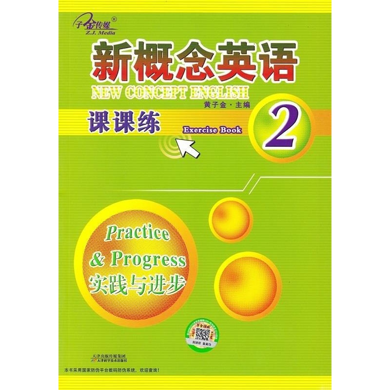 【正版图书】新概念英语 天津出版传媒集团