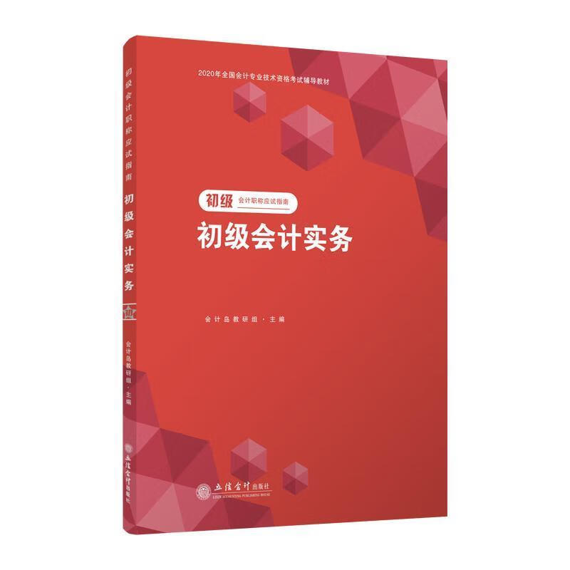 初级会计职称应试指南:初级会计实务