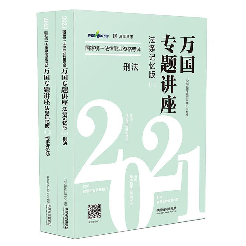 2021国家统一法律职业资格考试万国专题讲座:法条记忆版.4.刑法