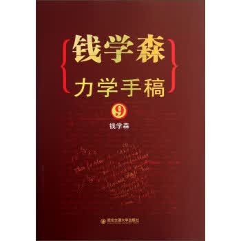 钱学森力学手稿9【正版图书】
