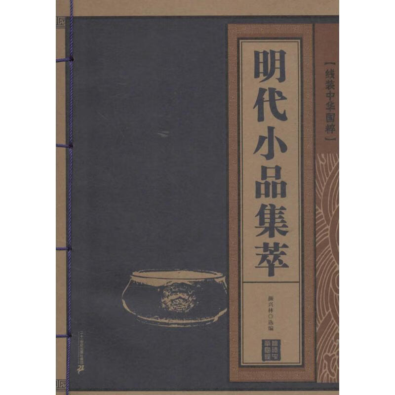 明代小品集萃