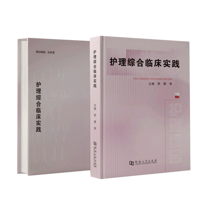 护理综合临床实践