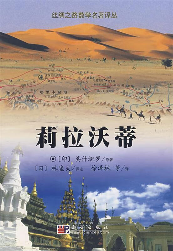 莉拉沃蒂(印)婆什迦罗 著,徐泽林 等译 科学出版社 9787030172945