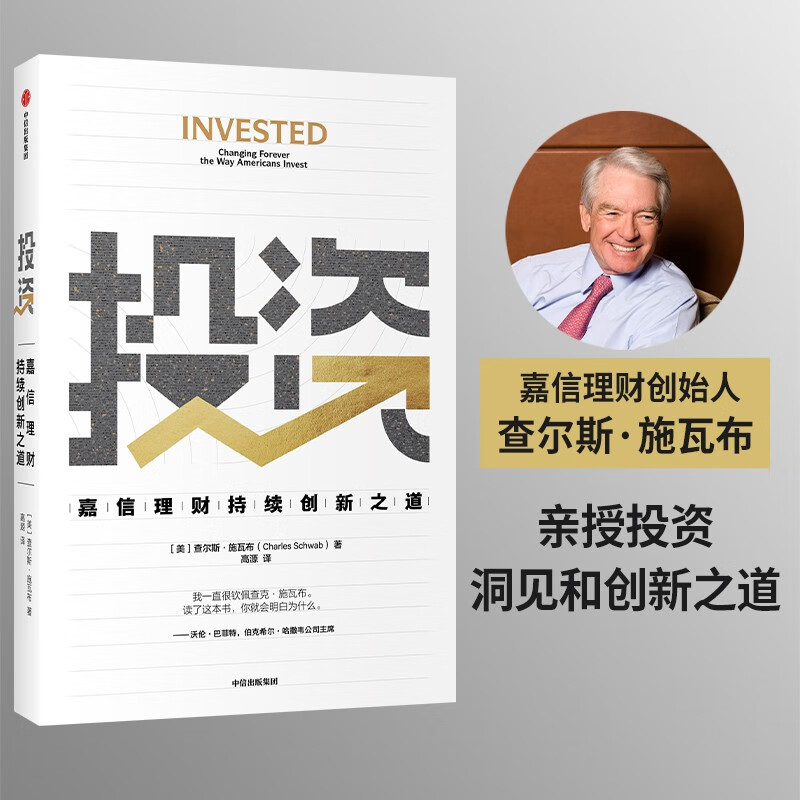 投资：嘉信理财持续创新之道 查尔斯·施瓦布 著 