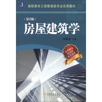 高职高专工程管理类专业实用教材:房屋建筑学(第2版)【正版图书】