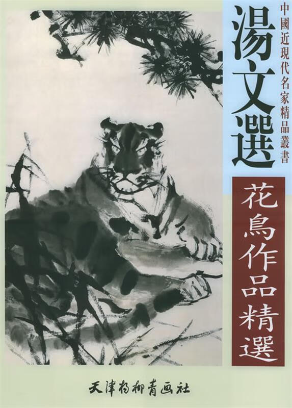 汤文选花鸟作品精选 汤文选 绘【正版】