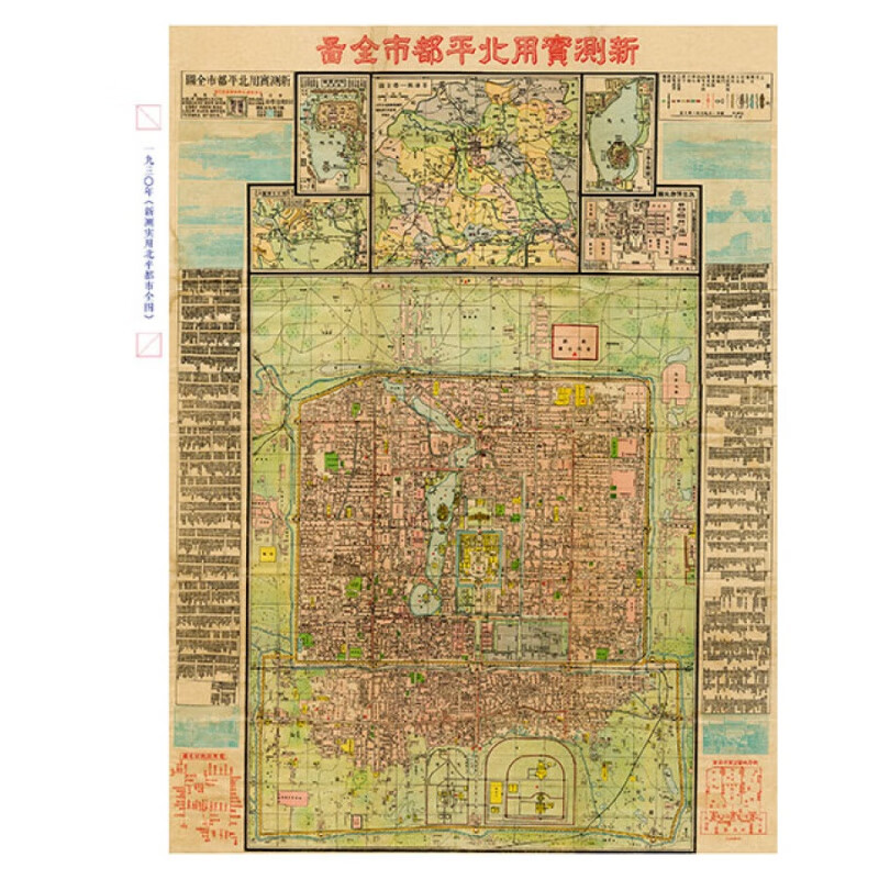 【附1925年北京地图】老北京地图的记忆 宗绪盛著 中国地图出版社