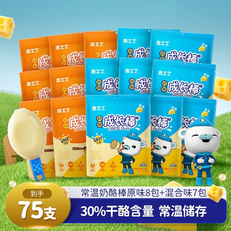 吉士丁 奶酪棒75支 常温储存 干酪添加量30% 儿童奶酪零食 原味 混合