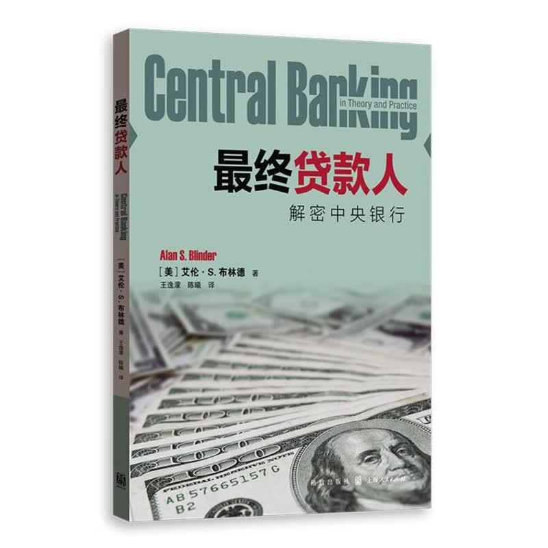 终贷款人 解密中央银行