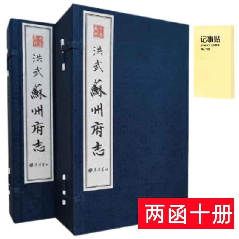 （洪武）苏州府志 线装10册+记事便签1本