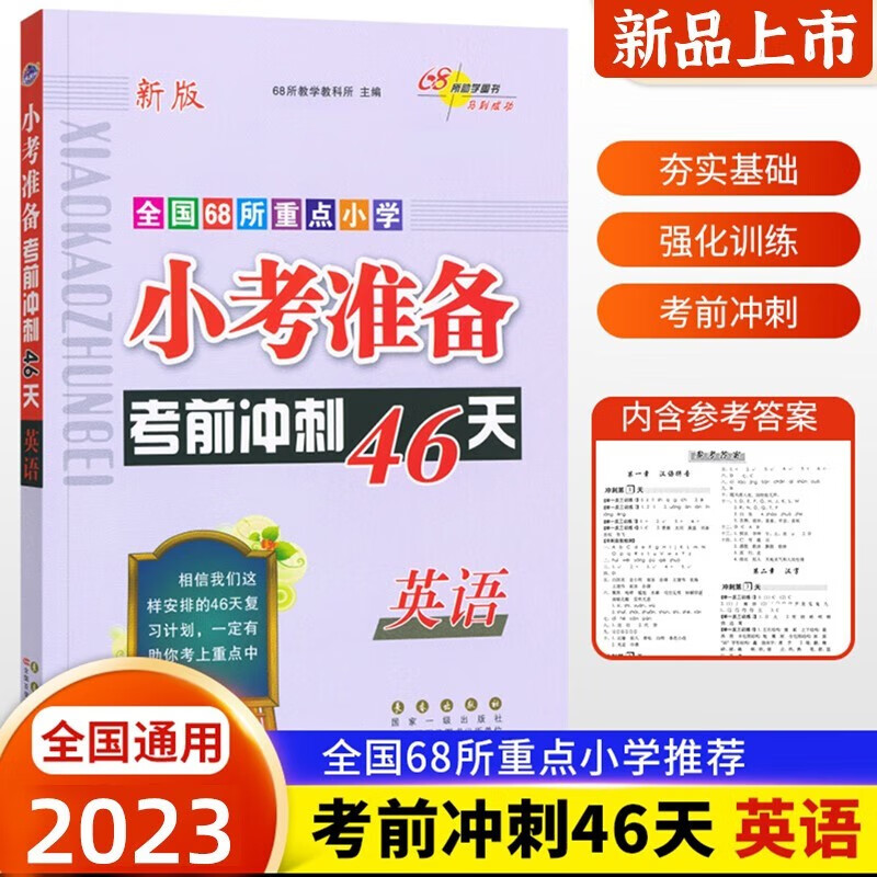 2023新版 小考准备考前冲刺46天英语通用版 小升初英语考前冲刺46天68所小学升初中总复习辅导书