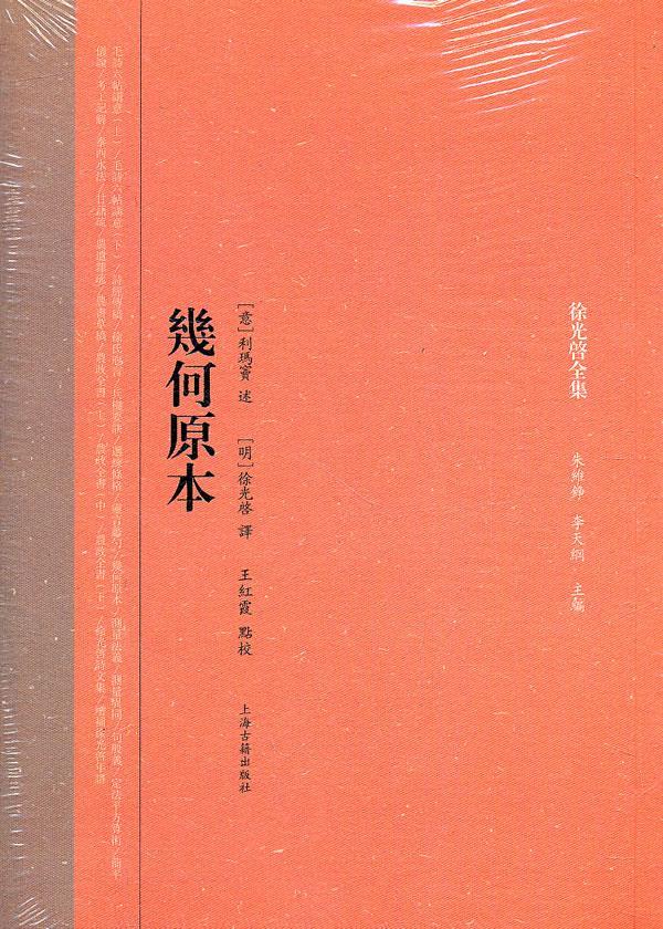 正版 几何原本 9787532560844 (意)利玛窦 述,(明)徐光啓 译,王红霞