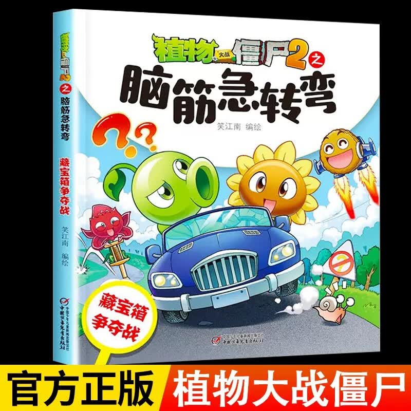 植物大战僵尸书2脑筋急转弯3-6-12岁儿童科普绘本漫画书7-10岁一二三年级小学生课外书爆笑卡通连环画高性价比高么？