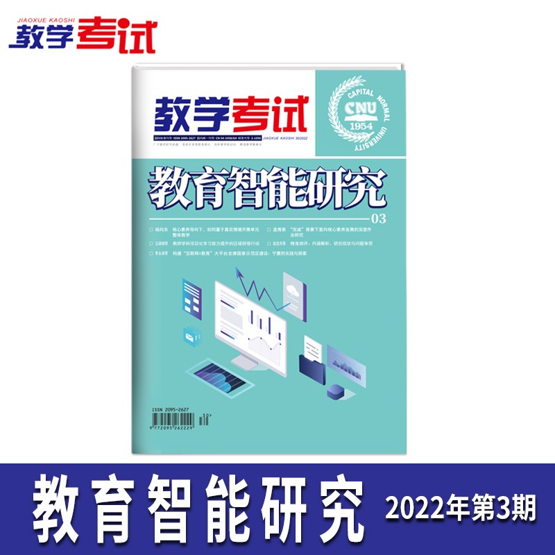 2022教学考试杂志 高考杂志3 高考预测与冲刺模拟 2022高考适用 教育智能研究