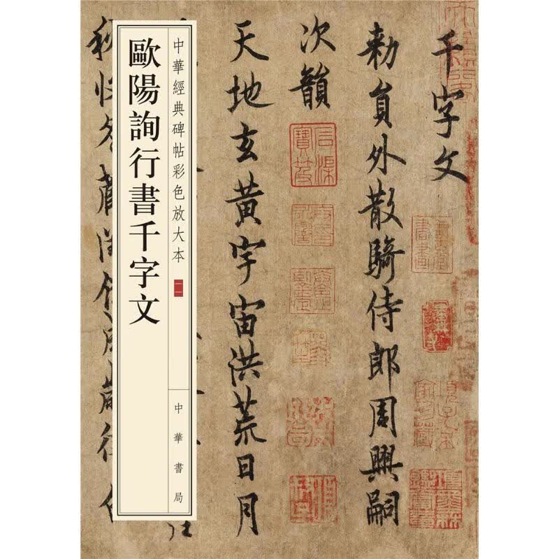 欧阳询行书千字文 中华书局编辑部 编 书籍