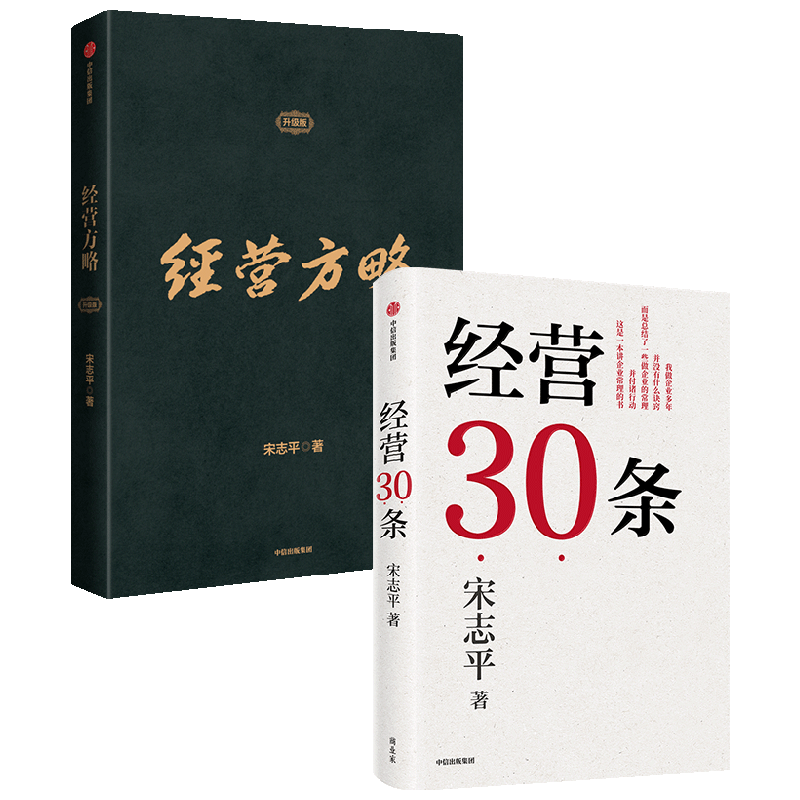 经营方略（升级版）+经营30条（套装2册） 宋志平等著 中信出版社图书