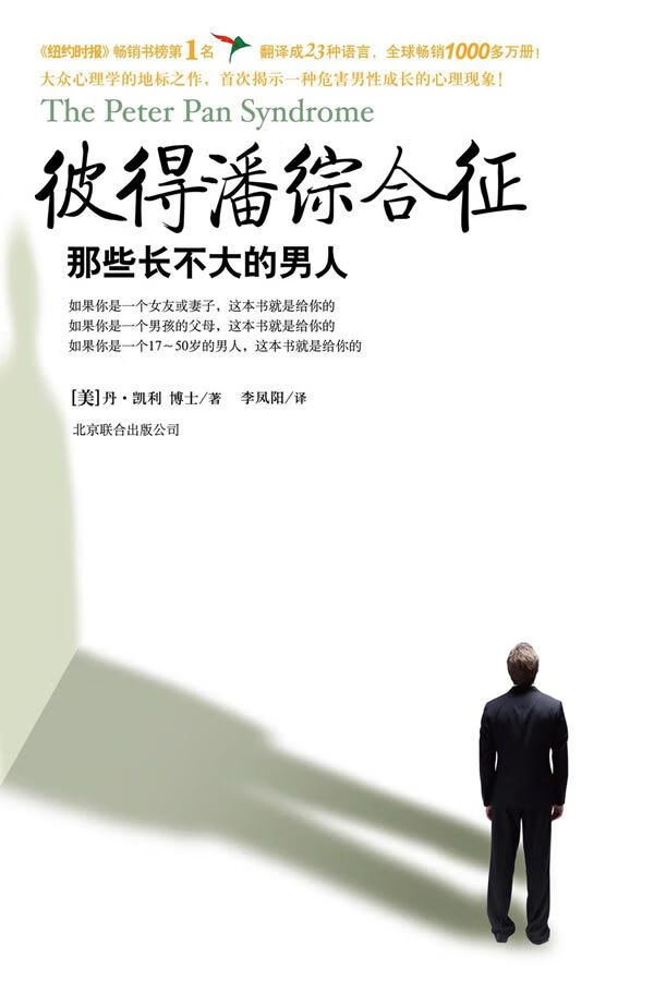 彼得潘综合征:那些长不大的人9787550205840