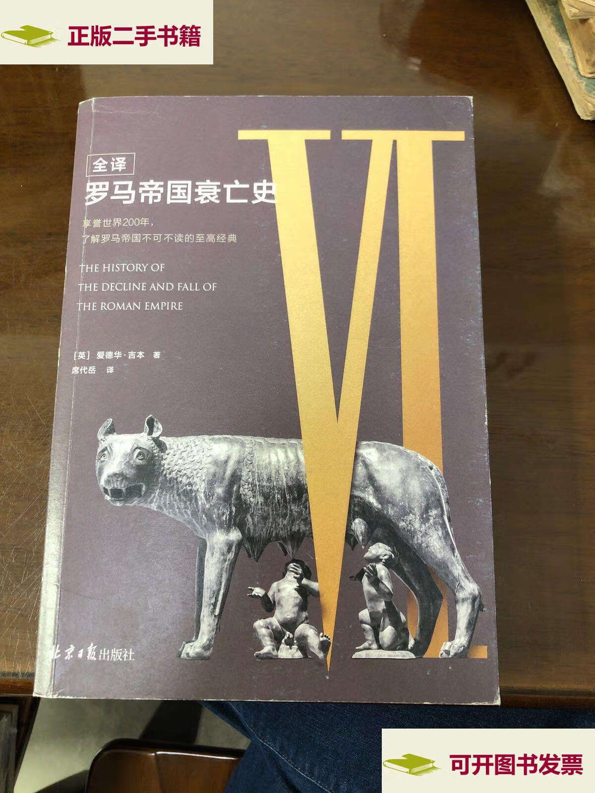 【二手9成新】全译罗马帝国衰亡史(6) /爱德华.吉本 北京日报(原同心)