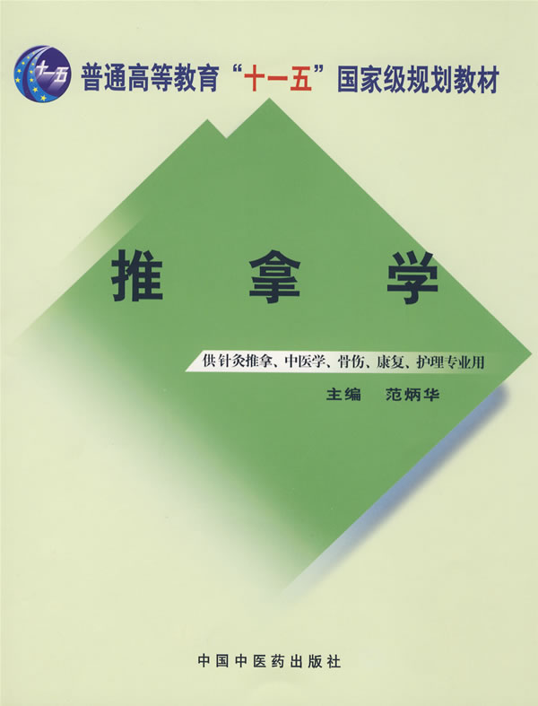 推拿学 十一五创新教材 范炳华 【正版图书,放心购买】