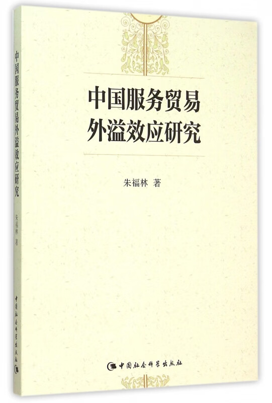 中国服务贸易外溢效应研究 朱福林