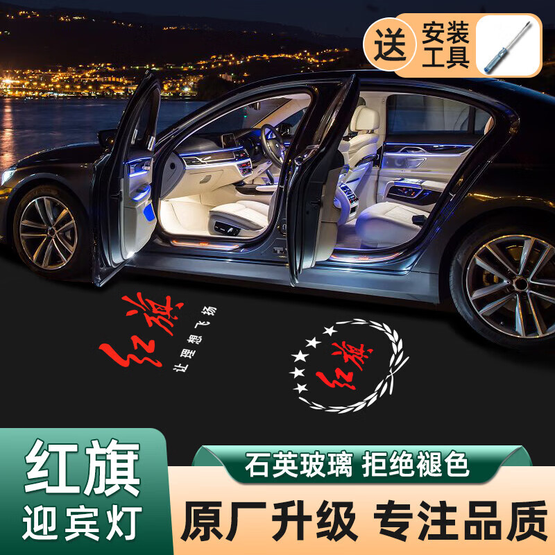 FGHGF欢妙新款红旗HS3H5H6H7HS7H9HS9盛世车门迎宾灯投影氛围装饰改装 红旗H9红旗红标一个装