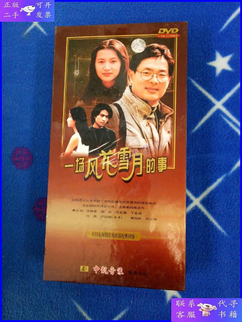 【二手9成新】一场风花雪月的事:20集电视连续剧【盒装7张dvd光