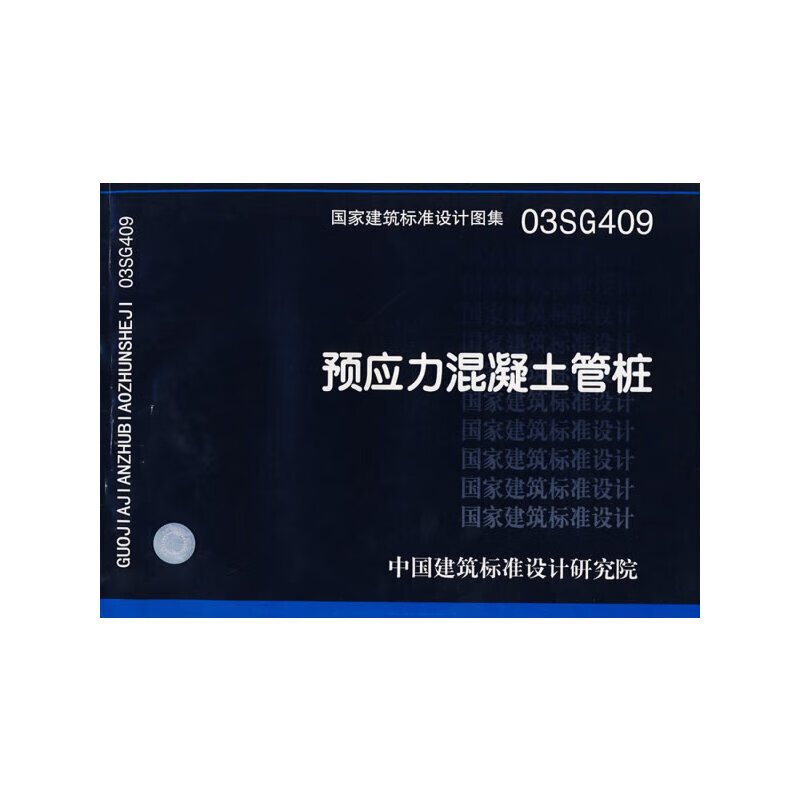 国家建筑标准设计图集03sg409预应力混凝土管桩9787801778673