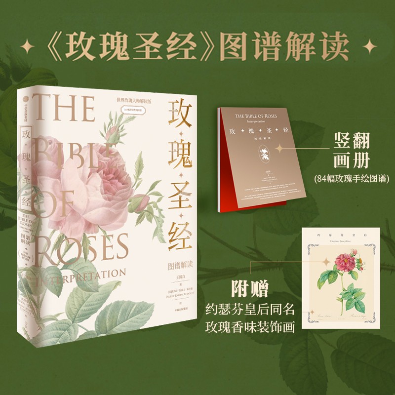 小亮推荐】《玫瑰~~》图谱解读 流传200年的旷世佳作 169种传奇玫瑰