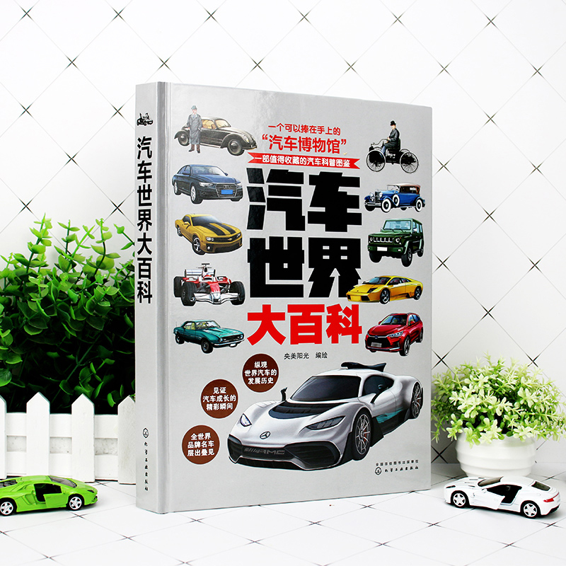 汽车世界大百科(上千幅美绘插图,汽车的历史及各类型、各品牌汽车知识一本掌握!)暑假阅读暑假课外书课外暑假自主阅读暑期假期读物详情图