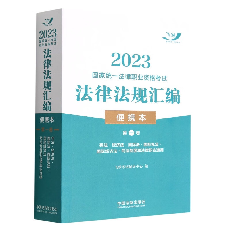 2023国家统一法律职业资格考试法律法规