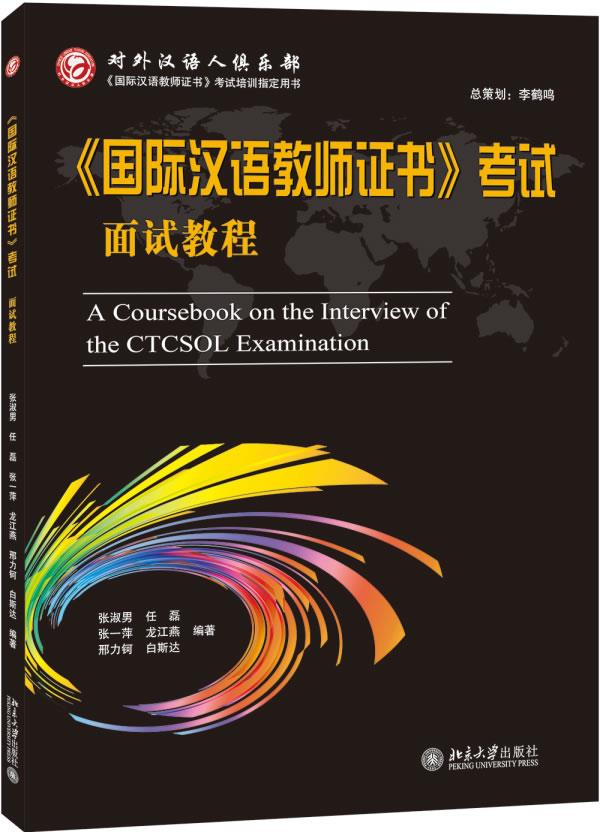 【新华正版图书】《国际汉语教师证书》考试面试教程 张淑男 等 北京大学出版社