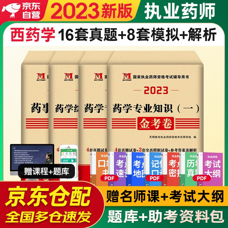 执业药师2023年考西药 天明执业药师2
