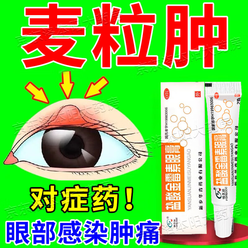 治麦粒肿药膏 针眼细菌性结膜炎眼睑炎沙眼长红疙瘩肿痛眼痒搭眼药水