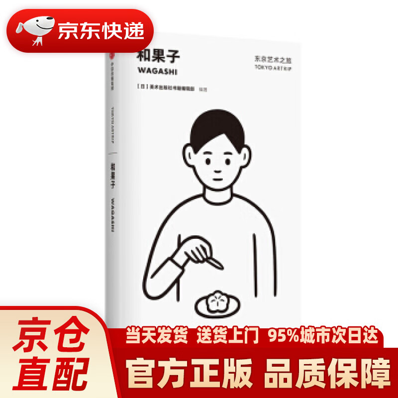 【新华正版图书】东京艺术之旅 和果子 美术出版社书籍编辑部 中信出版社 美术出版社书籍编辑部