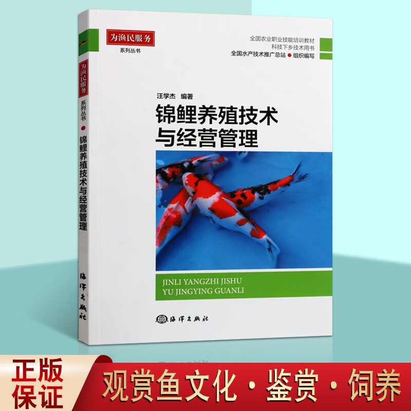 锦鲤养殖技术与经营管理 科技下乡技术用书 全国农业职业技能培训教材 渔业养殖业书籍 海洋出版社属于什么档次？