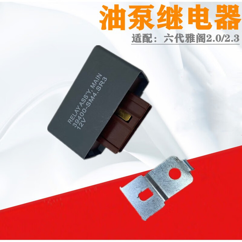0/2.3燃油泵继电器 六代雅阁2.0/2.