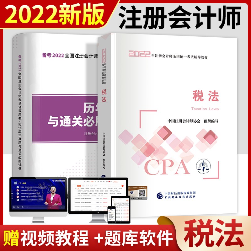 备考2023 注册会计师2022教材cpa注会教材2022历年真题 税法 教材+试卷 2本套装 可搭东奥轻一轻