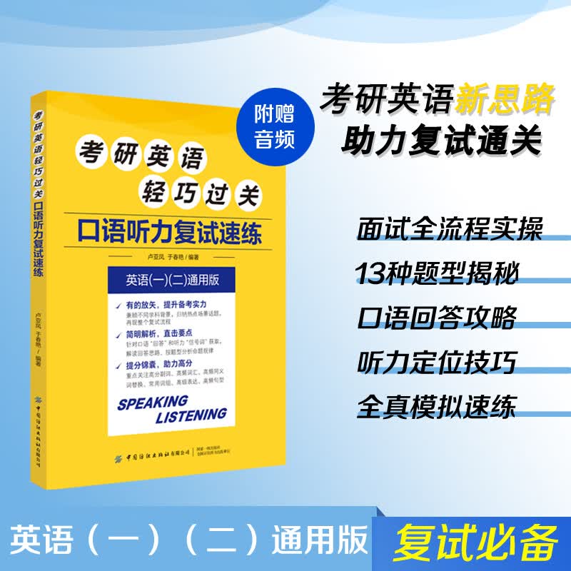 考研英语轻巧过关 口语听力复试速练