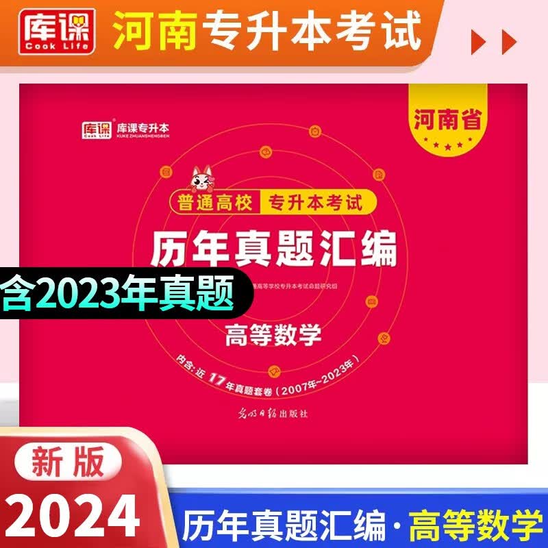 库课2024河南专升本历年真题试卷 河南专升本考试用书 专升本英语高数管理学经济学普通高校统招升学考试教材配套真题试卷 河南专升本【高等数学】历年真题试卷使用感如何?
