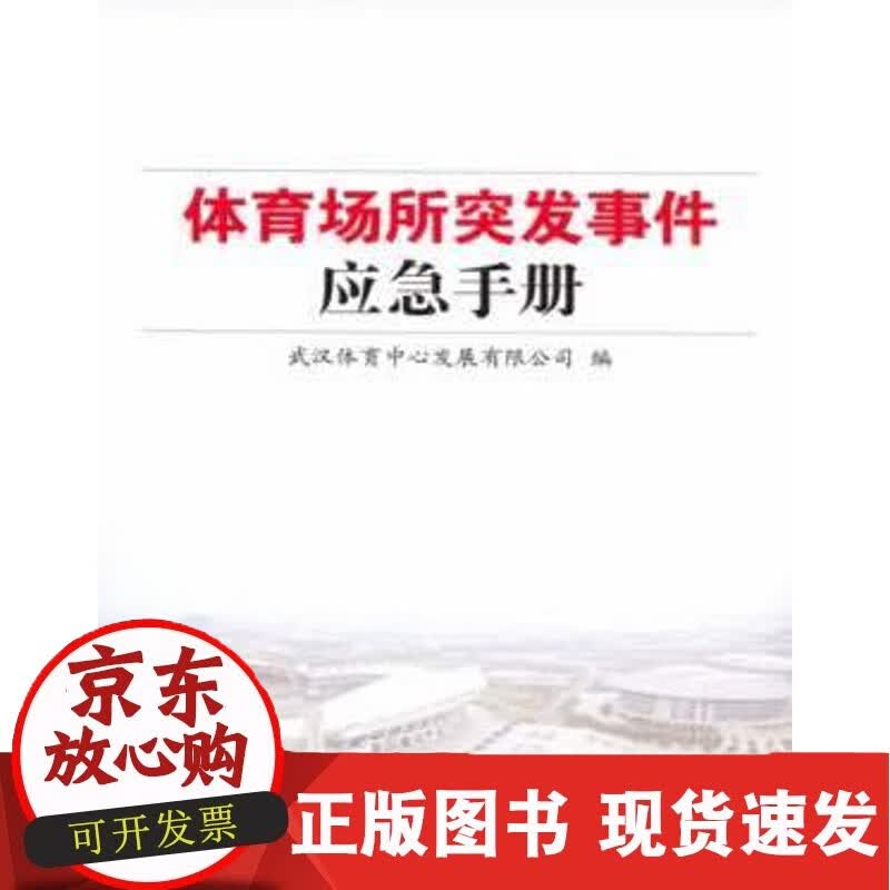 C 体育场所突发事件应急手册
