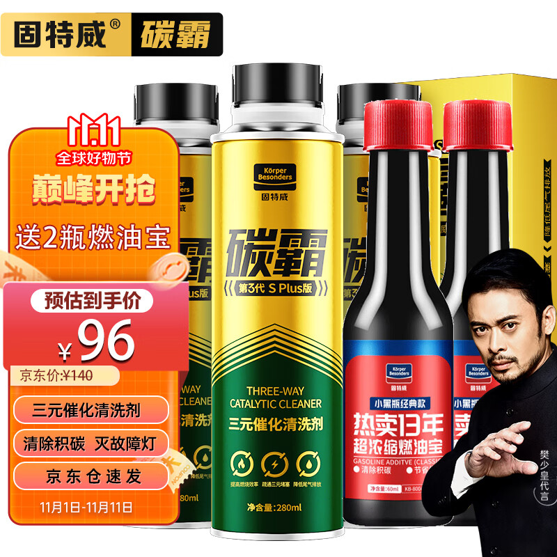 固特威碳霸S 三元催化器清洗剂燃油宝除积碳汽油添加剂治尾气超标可定制怎么样,好用不?