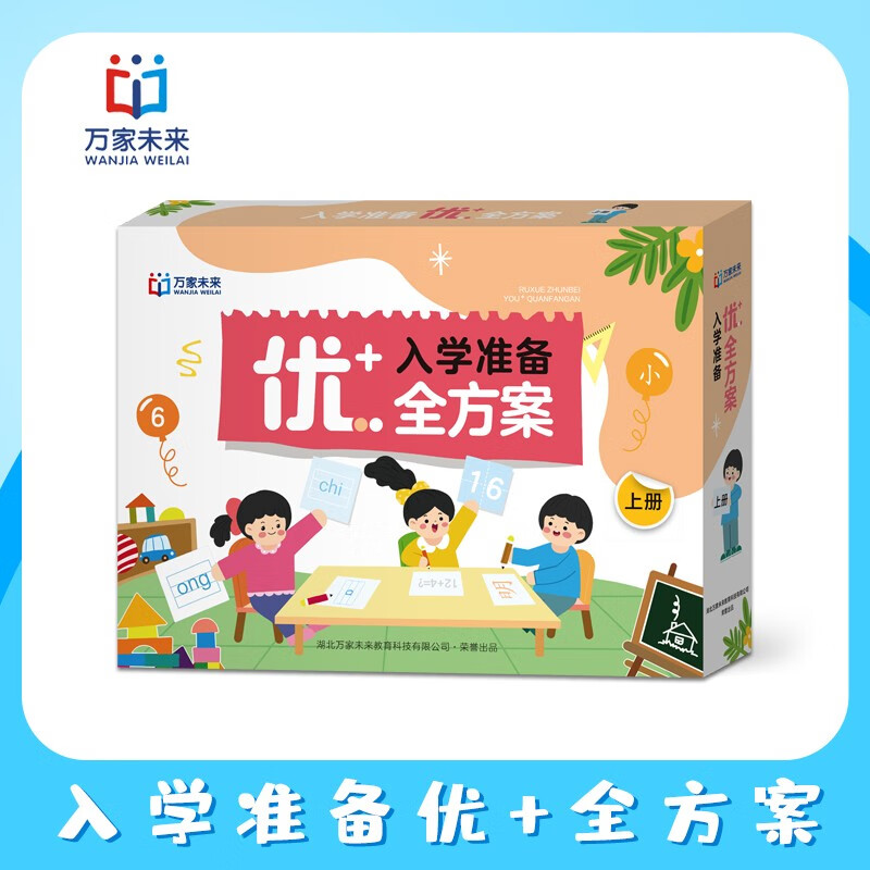 入学准备优+全方案上册全套幼儿园拼音数学学习练习册安全防护专注训练礼仪素养课程材料教案指导用书怎么看?