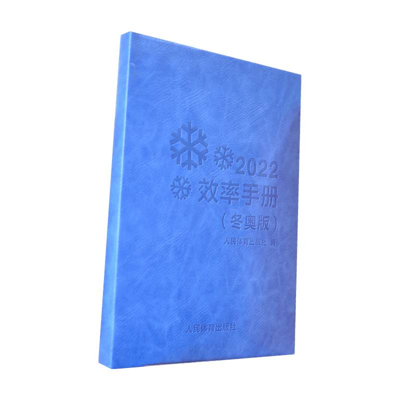 2022效率手册：冬奥版