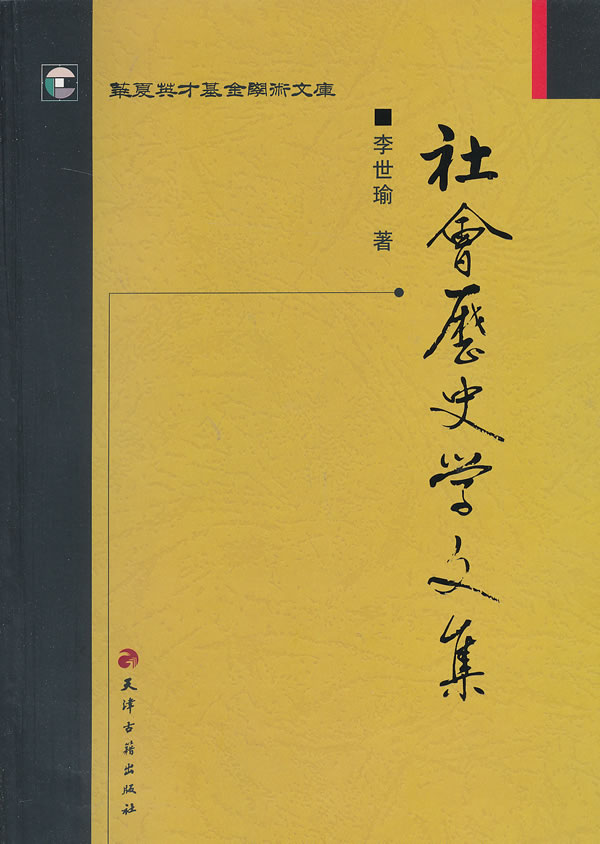 社会历史学文集 李世瑜