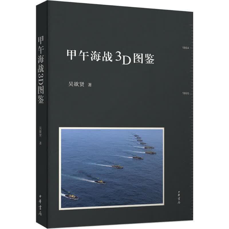 甲午海战3D图鉴 吴欲贤 著 中华书局有限公司
