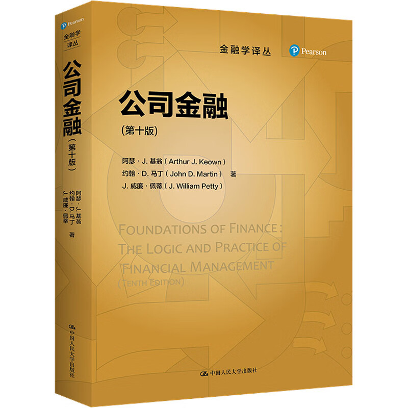 公司金融(第10版) 图书